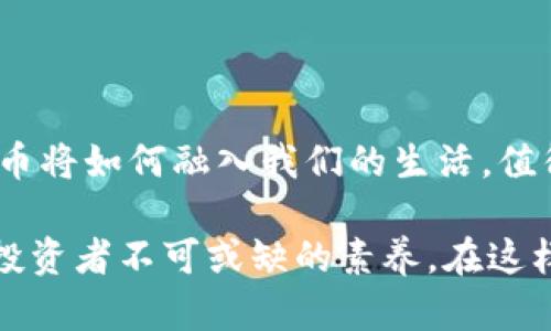   虚拟数字货币交易的意义与未来发展探讨 / 
 guanjianci 虚拟货币, 数字货币交易, 加密货币, 投资机会 /guanjianci 

什么是虚拟数字货币交易？
虚拟数字货币交易是指通过数字货币交易平台进行的虚拟资产的买卖活动。这些虚拟资产，通常包括各种类型的加密货币，比如比特币（Bitcoin）、以太坊（Ethereum）等。随着区块链技术的发展，数字货币逐渐被大众接受，成为金融市场中不可忽视的一部分。

虚拟数字货币的兴起背景
在过去的十年中，虚拟数字货币经历了快速的增长和变化，这一现象背后是由多种因素共同推动的。首先，全球金融体系中的不平等、通货膨胀和对传统货币的信任危机使得越来越多的人开始寻求替代金融工具。你是不是也有过这样的感觉？在不确定的经济环境下，传统银行似乎无法提供足够的保障，而虚拟数字货币则提供了一种去中心化的解决方案。

为何参与虚拟数字货币交易？
那么，参与虚拟数字货币交易的原因有哪些呢？首先是投资机会。近年来，无论是新手还是资深投资者，都看到了数字货币所带来的高收益潜力。在某些时期内，单一的数字货币甚至能在短时间内实现数倍的增长，这使得越来越多的人涌入这个市场。然而，高收益的背后常常伴随着高风险，这也是投资者需要认真考虑的地方。

虚拟数字货币交易的基本操作
无论你是刚接触虚拟货币的新人，还是已经在这个领域摸爬滚打的老手，了解基本的交易操作都是非常重要的。一般来说，数字货币交易的流程可以总结为以下几个步骤：
ol
    li选择一个可靠的数字货币交易平台：市场上有许多不同的交易平台，各有其特点与优势，选择一个安全、信誉好的平台是交易的第一步。/li
    li注册账户并进行身份验证：大多数交易平台都要求用户进行身份验证，以确保交易的安全性。/li
    li存入资金：用户可以通过银行转账、信用卡或者其他方式将法币转换为数字货币，准备进行买卖。/li
    li选择数字货币并下单：用户根据市场情况选择想要买入或卖出的数字货币，并下达交易指令。/li
    li管理投资组合：交易成功后，用户需要时刻关注市场动向，必要时进行买卖操作，以实现利润最大化。/li
/ol

虚拟货币交易的风险与挑战
虽然虚拟货币交易看似充满机会，但其中隐含的风险也不容忽视。市场波动性极大，有时价格在短时间内能剧烈波动，这对投资者的心理素质提出了挑战。同时，黑客攻击、平台崩盘等安全问题也时有发生，导致投资者面临巨额损失。在这样的环境中，你准备好承担这些风险了吗？

未来的虚拟数字货币市场
随着科技的不断发展和人们对虚拟货币认知的逐渐深化，未来的虚拟数字货币市场将会如何演变呢？有很多专家预测，区块链技术将会在金融、供应链管理、身份认证等多个领域得到广泛应用，这样一来，虚拟货币的使用场景也会日益丰富。此外，监管的逐步完善也将推动市场的健康发展。

如何安全地进行虚拟数字货币交易？
安全是进行虚拟数字货币交易时必须考虑的重要因素。以下是一些建议，可以帮助你提高交易的安全性：
ol
    li使用双重身份验证：在交易平台上启用双重身份验证，可以有效防止未授权的操作。/li
    li选择冷钱包存储资产：冷钱包是一种离线存储的方式，可以极大减少被黑客攻击的风险。/li
    li时刻关注市场动态：了解市场变化和新兴的安全威胁，可以帮助你及时调整自己的投资策略。/li
    li参与社区讨论：加入一些虚拟货币的在线社区，获取最新的信息和投资建议。/li
/ol

总结：虚拟数字货币交易的未来
虚拟数字货币交易不仅仅是一项金融活动，更是一种文化现象，代表着人们对传统金融系统的挑战和探索。随着越来越多人开始参与这个市场，未来的虚拟数字货币将如何融入我们的生活，值得我们共同期待。你是否也想在这波全球数字化浪潮中抓住机会，实现你的财富梦想呢？

总之，虚拟数字货币的交易提供了全新的金融视角和投资机会，但同时也伴随着风险与挑战。在积极投入到这一领域之前，了解相关知识、保持敏感和警惕，是每位投资者不可或缺的素养。在这样的探索旅程中，希望每个读者都能在充满变化的市场中找到属于自己的方向。