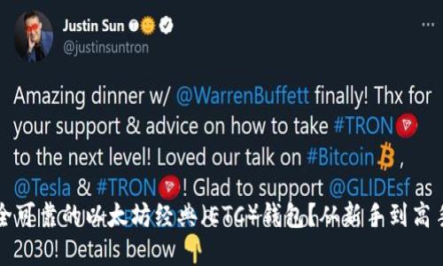 如何选择安全可靠的以太坊经典（ETC）钱包？从新手到高手的全面指南