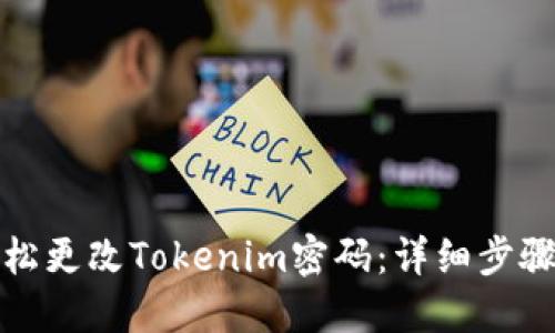 如何轻松更改Tokenim密码：详细步骤与技巧