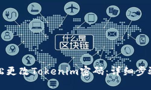 如何轻松更改Tokenim密码：详细步骤与技巧