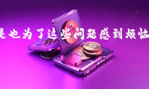 关于“苹果不能下载Tokenim吗”的问题，确实需要根据一些具体情况来分析。Tokenim是一款加密货币钱包或相关服务的应用程序，但苹果设备（如iPhone和iPad）的应用下载通常受到一些限制，特别是对于涉及加密货币和区块链技术的应用。

以下是一些可能导致苹果用户无法下载Tokenim的原因，以及相应的解决方法：

应用商店区域限制
首先，苹果的App Store在不同国家和地区可能会有不同的应用布局。如果你在某个特定的区域，例如中国，可能会发现一些与加密货币相关的应用完全无法在App Store中搜索到或下载。这是因为当地法律法规的影响，导致某些应用未能上架。

账户问题
另外，确保你的苹果账户没有任何问题。某些情况下，如果你的账户因违规行为被限制，可能会无法下载任何应用。在这种情况下，你可以尝试联系苹果客服，查看你的账户状态。

设备兼容性
还有一个可能的原因是设备兼容性问题。Tokenim可能需要特定版本的iOS操作系统，确保你的设备已经更新到支持的最新版本。如果你的设备比较旧，可能需要考虑升级或者更换设备。

应用下载方法
如果你确定自己的设备没有问题，但仍然无法下载，尝试以下几种方法：
ul
    li访问Tokenim的官方网站，看看是否有提供iOS版的下载安装链接。/li
    li在社交媒体或社区论坛（如Reddit）上寻求帮助，可能有其他用户分享了他们的解决方案。/li
    li考虑使用VPN更改你的位置，以寻找该应用的可用下载。/li
/ul

加密货币应用的风险
需要注意的是，加密货币相关的应用程序通常伴随着一定的风险。如果Tokenim是一个新的或不够熟知的应用，建议在下载和使用前进行充分的调查。例如，你可以查看应用的用户评价、官方支持信息和讨论区的反馈等。这些都是判断一个应用是否值得信赖的重要参考。

总结与建议
综上所述，下载Tokenim的障碍可能来自多个方面，包括区域限制、账户问题、设备兼容性以及个人的下载方法等。你是不是也为了这些问题感到烦恼？如果还有其他疑问，可以继续向我询问有关Tokenim或其他主题的问题。我会尽力提供更多帮助和建议。

如果你还有其他问题或者想进一步讨论加密货币应用的使用，欢迎随时提问！