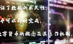 数字货币的特征可以用以