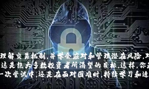  Tokenim交易超时：你需要了解的收费机制 / 

 guanjianci Tokenim, 交易超时, 收费机制, 数字货币 /guanjianci 

引言
在数字货币领域，效率与时效性无疑是交易成功的关键。然而，许多用户在使用Tokenim等交易平台时，常常会遇到交易超时的情况。那么，当你的交易在Tokenim上超时后，真的会收取费用吗？本文将深入探讨该现象，帮助你更好地理解Tokenim的交易机制及相关的收费政策。

什么是Tokenim？
Tokenim是一个新兴的数字货币交易平台，致力于为用户提供快速、安全的交易体验。不过，在这背后，不仅仅是简单的买卖操作，Tokenim还引入了一系列复杂的机制以确保交易的顺利进行。你可能会想，Tokenim到底提供了哪些独特的功能，使它在众多交易平台中脱颖而出呢？
作为一个用户，你的交易体验是Tokenim最为关注的内容之一。其中，交易速度、手续费、用户支持等方面都在不断。但随着用户量的增加，网络拥堵、交易量激增等问题也会导致交易超时的现象频繁出现。

交易超时的原因
交易超时可能是由多种因素造成的。首先，网络拥堵是一个较为普遍的原因。在数字货币市场中，交易量时常会激增，而区块链的处理能力受到限制，导致交易确认时间延长。此外，某些特定时间段内（例如市场大波动时），更多的用户进行交易，系统的负荷也会加重。
此外，用户的个人网络连接也是一个不容忽视的因素。如果用户的网络速度较慢，或者设备出现问题，也可能导致交易无法快速完成。你是不是也经历过因网络问题而导致交易延迟的烦恼？

交易超时后的收费机制
Tokenim在交易超时后是否会收取费用，这是许多用户最关心的问题。根据Tokenim的服务协议，当交易超时时，平台不会直接对用户收取额外费用。然而，用户仍需注意以下几个方面：
ul
    listrong手续费的变化：/strong超时交易可能导致手续费的变化，用户在重新发起交易时，可能会受益于更低的费用，或者承担更高的费用，这主要取决于市场的波动。/li
    listrong交易状态的影响：/strong若交易超时且未能确认，用户需要重新发起交易，这可能导致错过最佳交易时机，从而造成潜在损失。/li
    listrong订单变更可能需重新支付：/strong在某些情况下，相关交易的订单可能会失效，用户需要重新提交交易订单，此时，可能会受到市场价格波动的影响。/li
/ul
所以，面对交易超时的问题，做好预先准备与了解十分重要，是否真的会产生额外费用，关键在于你如何管理与应对这些突发情况。

如何应对交易超时？
遇到交易超时问题时，用户应该保持冷静，理性应对。首先，可以尝试检查自己的网络连接，如果发现问题，可以暂时中断交易，待网络稳定后再进行。同时，保持对市场的关注，了解行情变化，以便及时调整交易策略。
另外，Tokenim提供了完善的客服支持，用户可以随时联系他们，询问具体的交易状态，以获取更多的信息。有没有想过，借助于平台的帮助，你可以更快地找到解决方案？

提升交易效率的建议
为了降低交易超时的风险，用户可以采取一些积极的措施：
ul
    listrong选择合适的交易时机：/strong避开市场波动较大的时段，如重大消息出台前后，避免网络过于拥堵。/li
    listrong确保网络通畅：/strong使用稳定的网络连接，避免使用公共网络进行交易。/li
    listrong了解市场动向：/strong关注市场行情，及时调整自己的交易策略。/li
/ul
你是否曾经因为没有做好准备而错过了好的交易机会？学会这些策略后，你会变得更加得心应手。

结论
虽然Tokenim在交易超时后不会直接收取额外费用，但超时交易确实可能会影响用户的交易体验和最终收益。因此，理解交易机制，并学会应对和管理潜在风险，对于每一个数字货币投资者来说都是至关重要的。
投入一些时间来熟悉你的交易平台，了解交易超时的影响及解决措施，让你在频繁波动的数字货币市场中保持领先，这是绝大多数投资者所渴望的目标。这样，你是不是也能把握住更多的机会，让自己的投资更具收益呢？
希望这篇文章能帮助你更深入地理解Tokenim的交易机制，并为你的投资之路提供指导和启示。无论是在交易的每一次尝试中，还是在面对困难时，持续学习和适应都是成功的关键。