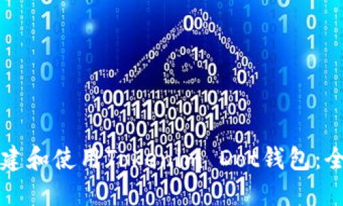 如何创建和使用Tokenim Dot钱包：全面指南