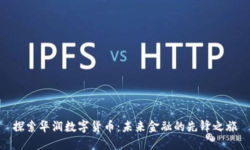 探索华润数字货币：未来金融的先锋之旅