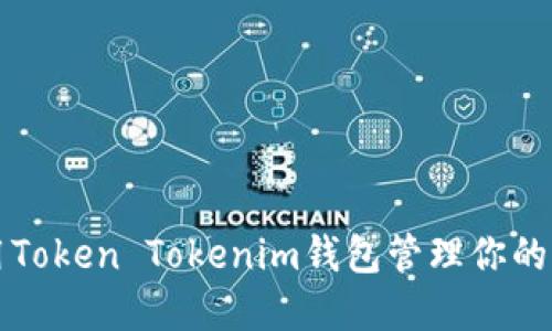 如何使用Token Tokenim钱包管理你的加密资产