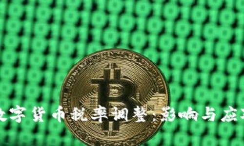 美国数字货币税率调整：影响与应对策略