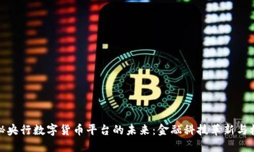 揭秘央行数字货币平台的未来：金融科技革新与机遇