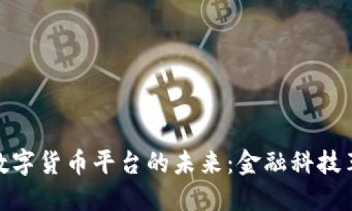 揭秘央行数字货币平台的未来：金融科技革新与机遇