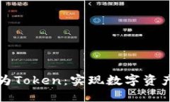 如何将钱转变为Token：实现