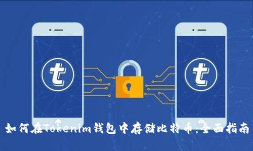 如何在Tokenim钱包中存储比特币：全面指南