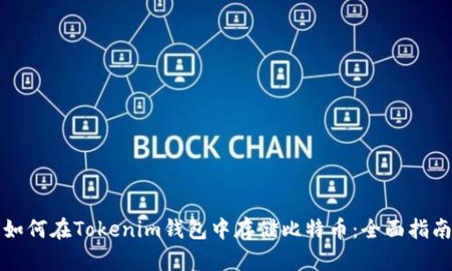 如何在Tokenim钱包中存储比特币：全面指南