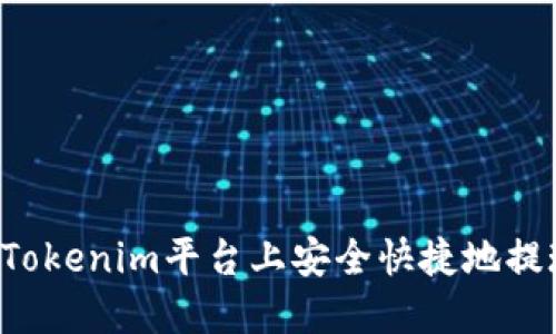 如何在Tokenim平台上安全快捷地提现USDT
