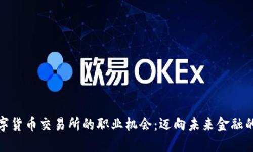 探索数字货币交易所的职业机会：迈向未来金融的第一步