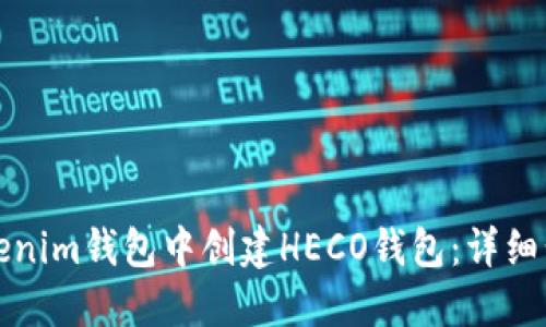 如何在Tokenim钱包中创建HECO钱包：详细步骤与技巧