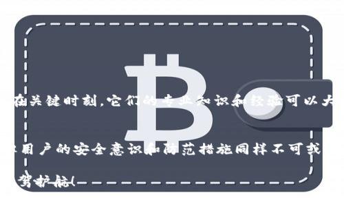  如何追回被盗的Tokentokenim钱包授权？ / 
 guanjianci Tokentokenim钱包, 被盗, 追回, 授权 /guanjianci 

前言
在加密货币的世界里，安全性始终是一个热点话题。随着越来越多的人参与到这一领域，钱包被盗的事件也愈加频繁。在这样的背景下，Tokentokenim钱包作为一种相对常见的选择，虽然为用户提供了便利，但也让不少用户面临被盗的风险。今天，我们将讨论在Tokentokenim钱包被盗后，如何追回自己的资产，以及在此过程中需要注意的事项。

什么是Tokentokenim钱包？
Tokentokenim钱包是一种数字货币钱包，主要用于存储和管理各种加密货币。与传统的钱包不同，Tokentokenim钱包允许用户在区块链上进行交易，包括发送、接收和交换加密资产。值得注意的是，由于其去中心化的特性，用户通常需要自行负责钱包的安全。

被盗的原因
你有没有想过，是什么原因导致你的Tokentokenim钱包被盗？其实，钱包被盗的原因多种多样。以下是一些主要的原因：
ul
    listrong钓鱼攻击：/strong许多黑客通过伪造的邮件或网站，诱骗用户输入其私钥或助记词。/li
    listrong恶意软件：/strong一些恶意软件可以监控用户的操作，偷偷记录下私钥等敏感信息。/li
    listrong使用不安全的网络：/strong在公共Wi-Fi或不安全的网络环境中进行交易，增加被盗的风险。/li
/ul

发现被盗后的第一步
一旦你发现自己的Tokentokenim钱包被盗，第一时间的反应是什么？很多人可能会惊慌失措，但冷静处理才是关键。
首先，你需要迅速检查钱包的授权记录。这可以帮助你确认是否有人未经允许访问了你的账户。如果发现可疑的交易，立即进行冻结或修改钥匙的操作，防止损失进一步扩大。

如何追回被盗资产？
你是否知道追回被盗资产并不一定是件容易的事？不过，采取以下步骤可以增加追回资产的几率：

h41. 向交易所报告/h4
如果你已经将资金转移到某个交易所，联系该交易所并报告账户被盗的情况。尽量提供盗窃发生时的所有细节，包括交易时间、金额和涉及的地址。大部分知名交易所都有一套处理此类事件的程序。

h42. 联络区块链平台/h4
有些区块链平台提供了追踪资金流动的功能，因此你可以尝试联系相关的平台，请求他们协助追查被盗的资金。这一步可以非常关键，因为许多盗窃事件都存在资金流转链的联系。

h43. 增加钱包安全性/h4
在追讨过程中，保障你目前资产的安全是至关重要的。考虑使用硬件钱包替代热钱包，或者进一步增强你的Tokentokenim钱包的安全性，比如启用双重认证、使用强密码等措施。

如何防止类似事件的发生？
你还在担心再次遭遇被盗的风险吗？防范于未然是最好的策略。以下是一些有效的安全措施：

ul
    listrong定期更改密码：/strong定期更改钱包和交易所账户的密码，并使用复杂的组合，能够有效降低被破解的风险。/li
    listrong保持软件更新：/strong始终保持钱包软件和操作系统更新，以确保抵御最新的安全风险。/li
    listrong启用双重认证：/strong启用双重认证可以为你的账户增加一道重要的防线。/li
/ul

必要时寻求专业帮助
如果情况复杂，你是不是也考虑过寻求专业人士的帮助？一些区块链安全公司专门处理资产追讨和钱包安全问题。虽然这可能需要支付一定的费用，但在关键时刻，它们的专业知识和经验可以大大提高你的资产追回几率。

结语
失去资产的痛苦，很多人都无法感同身受。但在面对被盗的情况时，保持冷静、采取有效的行动，将是你重获资产的关键。Tokentokenim钱包虽然便捷，但用户的安全意识和防范措施同样不可或缺。希望通过本篇文章的分析，能对你在加密货币的道路上有所帮助！

你是否也曾经历过类似的事情？或许在你的身边，也有朋友因为不小心而失去了资产。不妨分享他们的故事，让我们共同提高警惕，为加密货币的未来保驾护航！