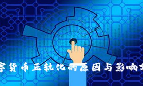数字货币正轨化的原因与影响分析