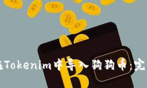 如何在Tokenim中导入狗狗币：完整指南