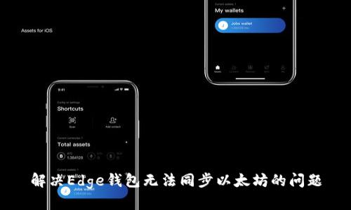 解决Edge钱包无法同步以太坊的问题