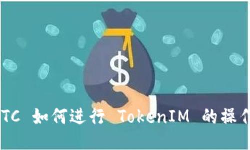 OTCBTC 如何进行 TokenIM 的操作指南