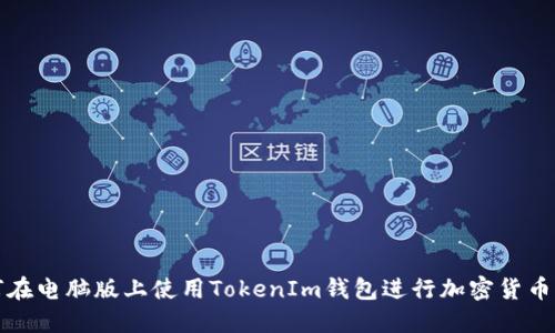 如何在电脑版上使用TokenIm钱包进行加密货币管理