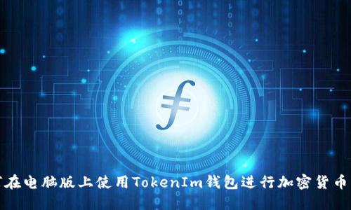 如何在电脑版上使用TokenIm钱包进行加密货币管理