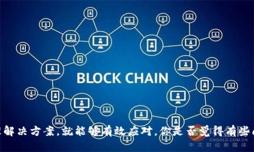   Tokenim交易成功，却没有到账？解决方案详解！ / 

 guanjianci Tokenim, 交易, 到账, 问题解决 /guanjianci 

引言：交易成功却寂静无声
在如今数字资产激增的时代，虚拟货币交易已经成为许多投资者日常生活的一部分。无论是老手还是新手，大家都在辛勤耕耘，希望能通过交易获得丰厚的回报。然而，有时即便交易成功，资金却没有如预期到账，这到底是为何呢？你是不是也曾经历过这样的情况？如果是，那么本文将为你提供一个全方位的解答，帮助你理清思路，找到解决方案。

Tokenim是什么？
在讨论交易未到账的问题之前，我们先来了解一下Tokenim。Tokenim是一家在线交易平台，专注于为用户提供便利的数字资产交易服务。其用户界面友好，操作简单，支持多种数字货币的交易。然而，与任何金融交易平台一样，Tokenim也有可能遇到一些技术性或操作性的障碍。

交易成功的定义
交易成功意味着你的订单已被市场接受，并且你的资金已经从你的账户中扣除。在Tokenim的平台上，如果你的交易界面显示成功，但你的目标账户却没有收到资金，这就引出了我们今天的核心问题：怎么办？

账户未到账的可能原因
那么，为什么你的Tokenim交易资金没有到账呢？这里有几个可能的原因：
ul
    listrong网络延迟：/strong有时，区块链网络可能会出现延迟，导致资金未及时到账。你有没有想过，区块链的繁忙程度会影响交易的处理速度吗？/li
    listrong交易信息错误：/strong在输入交易地址时，若不小心填错或者遗漏部分信息，资金可能会被转到错误的地址。/li
    listrong平台技术问题：/strongTokenim可能会有技术故障，导致交易处理受到影响。这让很多用户感到困惑，你是不是也在想，平台会不会出现误差呢？/li
    listrong合规审查：/strong某些交易可能需要合规审查，尤其是大额交易，需要额外的检查和确认。/li
/ul

解决方案
遇到交易未到账的问题，我们需要冷静应对。这里提供几条建议，帮助你排查问题并寻找解决方法：

1. 检查交易状态
首先，你需要登录你的Tokenim账户，查看交易记录，确认交易的状态是“已完成”还是“待处理”。这一步是基础，但是却常常被用户忽略。你在这一步确认过吗？

2. 等待一段时间
如果交易状态显示已完成，但资金仍未到账，有时可能是网络拥堵问题。耐心等待一段时间，通常几分钟到几小时，资金可能会到账。

3. 核实交易地址
仔细检查你输入的交易地址是否正确。如果你发现地址有误，无法撤回或获得资金，建议提高警惕。一定要确认清楚！

4. 联系客服
如果确认交易状态尚未到账，并且等待时间也不短，别犹豫，请立即联系Tokenim客服。提供交易ID及其他必要信息，以便他们协助你解决问题。在和客服沟通时，保持耐心和礼貌，是不是有助于问题的顺利解决呢？

5. 加入社群讨论
通过社交媒体平台或Tokenim相关论坛，找到更多用户的反馈和经验。这不仅能让你明白目前是否普遍存在此类问题，也能获得他人的建议与帮助。你认为参与社群互动是否能收获更多见解呢？

预防未到账的经验分享
对于每位数字货币交易者来说，预防未到账的问题是明智之举。以下是一些经验分享，帮助你避免可能的麻烦：
ul
    li始终检查交易地址的准确性，确保无误。/li
    li在进行大额交易之前，先进行小额试水，确保流程顺畅。/li
    li随时关注Tokenim平台的公告，了解可能存在的系统维护或技术故障。/li
    li使用两步验证等安全措施，确保账户安全。/li
/ul

总结
以上就是关于Tokenim交易成功但未到账的详细解析。在这个快速发展的数字货币行业中，问题的出现是难以避免的，但只要我们保持冷静，寻求合理解决方案，就能够有效应对。你是否觉得有些问题其实可以通过提高警觉性来避免呢？希望这些指导能够帮助到你，祝你在数字资产的世界里顺利通行，获得更多的财富与快乐!