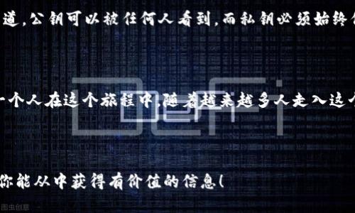 以太坊钱包私钥：你的数字资产安全保护伞

以太坊钱包, 私钥, 数字资产, 加密货币/guanjianci

引言

在数字货币的世界里，以太坊作为一种主流的加密货币，吸引了成千上万的投资者和开发者。随着以太坊生态的不断扩展，了解和使用以太坊钱包变得越来越重要。在这个旅程中，私钥的角色显得尤为关键。你是不是也好奇，什么是以太坊钱包的私钥？它究竟为什么如此重要？

以太坊钱包是什么？

简单来说，以太坊钱包是一个软件程序，它允许用户存储、发送和接收以太坊和其它基于以太坊的加密资产。这些钱包可以是热钱包（连接到互联网）或冷钱包（离线存储），每种类型都有其独特的优势和劣势。热钱包便捷，但相对不那么安全；冷钱包则提供更高的安全性，但使用起来可能不够方便。

什么是私钥？

私钥是你对数字资产的唯一访问凭证。它相当于一个非常安全的密码，只有你拥有这个密码才能访问并操作你的以太坊。任何人若获得了你的私钥，就可以完全控制你的资产，这是为什么保护你的私钥至关重要的原因。你是否曾想过，一旦你的私钥被盗，你的资产将会面临怎样的风险？

私钥的重要性

在加密货币的世界里，私钥是安全和控制的核心。想象一下，如果你把一把钥匙给了一个陌生人，你的家将变得不再安全。同样，当你分享或泄露你的私钥时，你的数字资产也会面临脱离你控制的风险。

如何保护私钥

在这个日益数字化的时代，保护你的私钥已经成为每个以太坊用户的必修课。以下是一些保护私钥的建议：

ul
  listrong使用冷钱包/strong：如果你计划长期持有以太坊，冷钱包是最安全的选择。这样，即使你的电脑被黑客攻击，你的资产也不会受到威胁。/li
  listrong定期备份/strong：将你的私钥备份到多个安全的地方。你可以使用USB硬盘，甚至是纸质记录，但要确保这些备份不容易被他人获取。/li
  listrong启用双重认证/strong：如果你的钱包提供双重认证功能，务必启用。这能增加额外的安全性，保护你的账户不被未经授权的访问。/li
  listrong保持软件更新/strong：确保你使用的钱包软件是最新的。开发者常常会发布更新来修复漏洞，提高安全性。/li
/ul

私钥丢失的后果

你可想象一下，如果你丢失了私钥或者由于某种原因无法找回它，你将会失去对钱包中所有以太坊的控制权。至今为止，数亿美元的以太坊因为用户丢失私钥而无法取回。这也许是你最大的担忧之一，对吗？

如何创建一个以太坊钱包

创建以太坊钱包并不是一件复杂的事情。以下是简单的步骤：

ol
  listrong选择一个钱包类型/strong：决定你是想使用热钱包还是冷钱包。例如，“MetaMask”是一个流行的热钱包，而“Ledger”则是一个备受推荐的冷钱包。/li
  listrong下载或购买钱包/strong：根据你选择的钱包类型，下载相应的软件或购买硬件钱包。/li
  listrong创建新钱包/strong：按照软件或硬件提供的指南创建新钱包。在此过程中，你将会生成一个私钥和助记词（恢复短语）。/li
  listrong记录私钥和助记词/strong：确保将它们保存在安全的地方，不要共享给他人。/li
/ol

如何恢复以太坊钱包

如果你不小心丢失了访问钱包的途径，所有希望还不一定失去。只要你持有助记词（恢复短语），就能够恢复你的以太坊钱包。以下是恢复的步骤：

ol
  li选择一个合适的钱包应用程序。/li
  li在登录界面，选择“导入钱包”或“恢复钱包”的选项。/li
  li输入你的助记词，按照指示完成恢复过程。/li
/ol

私钥与公钥的区别

在以太坊钱包中，私钥与公钥是一对密钥。公钥就是你的地址，用于接收以太坊；而私钥则是保护所有权的唯一凭证。你是否知道，公钥可以被任何人看到，而私钥必须始终保密？这种不对称加密原理确保了你对资产的完全控制。

结尾：安全握在你手中

综上所述，了解以太坊钱包的私钥及其重要性，对于任何想要在数字资产世界中投资或开发的人来说是至关重要的。你不是一个人在这个旅程中，随着越来越多人走入这个领域，希望我们的分享能够帮助你更好地保护自己的资产。你准备好采取行动，提升你的数字资产安全意识了吗？

别忘了，私钥是你加密资产的护航者。维护好它，你的以太坊旅程才能安心无忧。

这样的详细介绍，结合多样化的表达方式以及引导性的反问句，能有效提高读者的参与感和理解度，同时也符合的策略。希望你能从中获得有价值的信息！