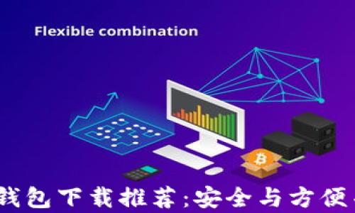 
Tokentokenim钱包下载推荐：安全与方便并存的最佳选择