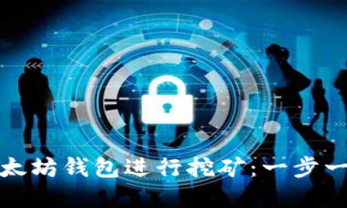 如何通过以太坊钱包进行挖矿：一步一步教你掌握