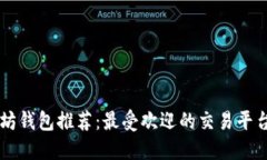 以太坊钱包推荐：最受欢