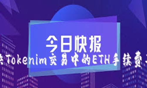 如何解决Tokenim交易中的ETH手续费不足问题