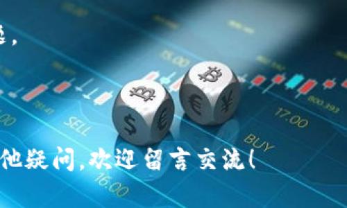 在这方面有些疑问，不同的平台和钱包有各自的规定。让我来解释一下这一过程。

### BTC可以提TokenIM吗？

在讨论“BTC能否提TokenIM”之前，我们首先要了解什么是TokenIM。TokenIM是一个多功能的钱包应用，支持多种加密货币的存储和交易。同时，它也提供了与区块链上的各类资产的集成服务。那么，我们可以探讨一下如何在TokenIM中提取比特币（BTC）。

#### 提取BTC的步骤

1. **下载和安装TokenIM钱包**  
   如果你还没有安装TokenIM钱包，首先需要去应用商店下载并安装。

2. **创建或恢复钱包**  
   安装完成后，打开应用程序，选择创建新钱包或从已有钱包恢复。

3. **备份助记词**  
   按照提示设置并备份助记词，这可是你钱包的“钥匙”，一定要妥善保管。

4. **获取BTC地址**  
   在TokenIM中找到你的比特币地址，通常在“资产”或者“收款”栏目下。

5. **从其他平台提取BTC**  
   通过其他交易平台或钱包提取BTC时，将提取地址设置为TokenIM中的BTC地址。

6. **确认交易**  
   提交提取请求，并在TokenIM中查看确认信息。

### 支持与限制

尽管TokenIM支持多种加密货币，但关于提取BTC至TokenIM的具体支持问题，还是需要查看TokenIM的官方文档或帮助中心。特别是不同版本的应用可能会有不同的支持情况。

### 可能的注意事项

- **交易费用**：提取BTC的时候，注意交易平台收取的费用。
- **网络限制**：在高峰时段，可能发生网络堵塞，导致提取速度减缓。
- **安全性**：确保你在安全的网络环境下进行操作，以防止敏感信息被盗。

### 结论

综上所述，BTC是可以提取到TokenIM钱包的，但你需要遵循一定的操作步骤，同时务必注意安全和交易费用问题。

### 反问

那么，你是不是对这些步骤有些疑惑呢？是否在担心转账过程中的安全问题？如果你对比特币或TokenIM还有其他疑问，欢迎留言交流！