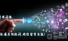 在这方面有些疑问，不同