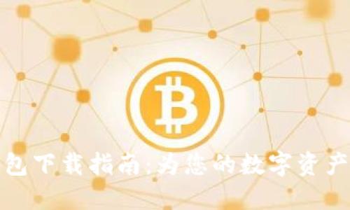 以太坊钱包下载指南：为您的数字资产保驾护航