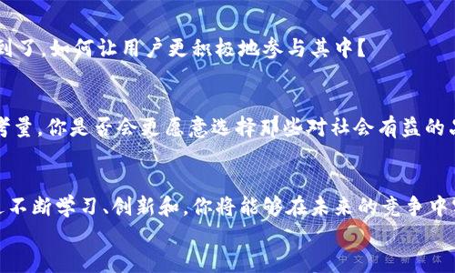    如何通过货币化数字提升商业价值  /   
 guanjianci  货币化, 数字化, 商业价值, 收益模式  /guanjianci 

引言：数字化时代的契机  
在当今这个数字化飞速发展的时代，几乎所有行业都在经历着前所未有的变革。你是否意识到，无形的数字资产正逐步成为推动企业增长的重要引擎？不管是通过电子商务、社交媒体的影响力还是大数据的深度分析，货币化数字的概念正变得愈发重要。本文将探讨如何通过数字化战略来实现商业价值的提升，深入分析这一过程中可能遭遇的挑战和机遇。

什么是货币化数字？  
货币化数字，简单来说，就是将数字资产或数字内容转化为经济价值。这不仅包括传统的产品销售，还涵盖了一系列模式，如订阅制、广告收入和数据交易。随着数字技术的进步，货币化的方式也变得更加多样化和灵活。比如，你有没有想过一个博客或者社交媒体账户，其实也是可以通过多种方式实现盈利的？

货币化数字的方式  
在探索货币化数字的实际流程之前，了解其主要方式至关重要。以下是几种当前流行的货币化方式：

h41. 电子商务/h4  
电子商务是货币化数字最直观的方式之一。通过建立在线商店，企业可以直接销售产品或服务，不再受制于地理位置的限制。想象一下，当用户在家中就能轻松点击购买心仪的商品，这正是电子商务的魅力所在。你是否愿意尝试这种买卖方式？

h42. 订阅制/h4  
越来越多的企业采用订阅制来获得稳定的现金流。这种模式不仅针对传统的服务业，比如软件订阅、媒体内容订阅，还扩展到了许多不同的领域。用户月付或年付的方式，使企业能够实现更高的客户粘性，你对此怎么看？

h43. 广告收入/h4  
随着社交媒体的兴起，广告收入成为许多数字内容创作者的重要收入来源。无论是YouTube视频创作者还是博客作者，都可以通过广告来实现盈利。即使是在免费的平台上，只要内容优质，就能吸引广告商的青睐。

h44. 数据交易/h4  
在大数据的时代，数据被称为新的石油。企业可以通过合法合规的方式出售其用户数据，而这些数据往往能提供深刻的市场洞察力和用户行为分析。尽管这样做可能存在一定的风险，但正确运用可以为企业带来可观的利润。

货币化数字的挑战  
虽然货币化数字带来了许多机会，但在实施过程中也面临诸多挑战。

h41. 市场竞争/h4  
市场上的竞争越来越激烈，许多企业都在努力通过数字化来盈利。那么，如何在这样的环境中脱颖而出呢？独特的定位和优质的用户体验无疑是关键。

h42. 消费者信任/h4  
随着隐私问题的日益严重，消费者对于数据安全和隐私的关注也在加剧。在这种情况下，如何建立起消费者的信任，让他们愿意为你的产品或服务付费？

h43. 技术适应/h4  
快速变化的技术环境要求企业不断适应和学习，以保持竞争力。你是否感到压力，是否曾被技术的发展速度所迷惑？挑战虽多，但抓住机遇，并从中学习，必将成为企业成功的关键。

成功案例分析  
实际上，有许多知名企业成功地运用了货币化数字战略，从而实现了巨大的价值提升。

h41. Netflix/h4  
作为流媒体行业的领军者，Netflix通过推出多种订阅计划，吸引了数以千万计的用户。它通过数据分析用户体验，持续推出符合观众兴趣的内容，使得用户留存率大幅提升。在这个案例中，你是否能感受到强烈的创新意识和用户导向的决策？

h42. Shopify/h4  
Shopify的成功源于其帮助小企业轻松进行电子商务。通过提供便捷的建站和支付工具，企业可以迅速将产品推向市场，您有没有想到自己的创业梦想也能够在这种模式下实现呢？

h43. Spotify/h4  
Spotify是另一家成功运用数据和音乐流媒体服务实现货币化的企业。它通过数据分析为用户提供个性化的音乐推荐，同时也为艺术家和厂牌提供了合理的收益分成体系。你是否也是Spotify的忠实用户呢？

总结：未来的货币化数字趋势  
随着技术的不断进步，货币化数字将继续演变，以下是一些未来的趋势：

h41. AI与货币化数字结合/h4  
人工智能正在迅速融入各种商业模式中，未来我们可能会看到更多基于AI的货币化策略，从而提升用户体验与收益。想象一下，AI可以帮助你自动化管理你的电子商务，这样的前景让人期待。

h42. 互动与体验经济/h4  
未来，顾客不仅仅是产品的购买者，更是品牌故事的一部分。如何设计令人难忘的用户体验，吸引消费者的参与，也将成为企业新的挑战。这是否帮助你思考到了，如何让用户更积极地参与其中？

h43. 更加注重可持续性/h4  
环保意识的提升让越来越多的消费者愿意支持有社会责任感的品牌。企业在货币化数字的同时，也需关注环保和可持续性问题，这将成为未来商业的重要考量。你是否会更愿意选择那些对社会有益的品牌呢？

结尾：把握数字化的未来  
在这个日新月异的数字时代，将货币化数字融入商业战略，已然成为一种必然趋势。无论是创业者还是企业管理者，都应该重视这一战略的制定和实施。通过不断学习、创新和，你将能够在未来的竞争中实现可持续的增长。  
货币化数字不仅是技术的变革，更是商业模式的革新，让我们一同迎接这个充满机遇的时代吧！