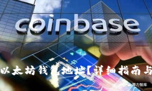 如何找到币安以太坊钱包地址？详细指南与常见问题解答