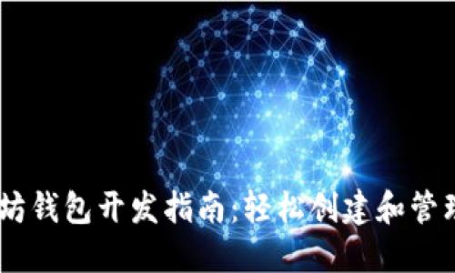 手机以太坊钱包开发指南：轻松创建和管理你的代币