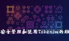 如何安全管理和使用Toke