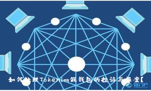 如何处理Tokenim假钱包的投诉与报案？