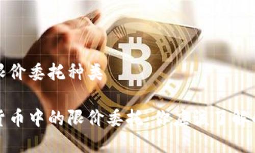 数字货币限价委托种类

探寻数字货币中的限价委托：你应该了解的几种类型