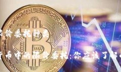 数字货币限价委托种类探