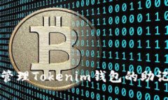 如何安全管理Tokenim钱包的