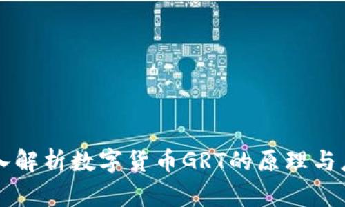 深入解析数字货币GRT的原理与应用