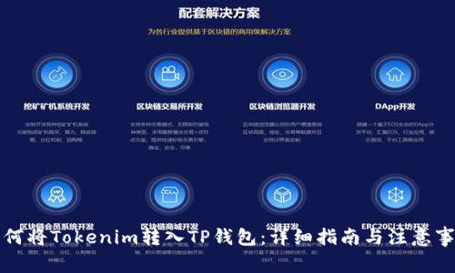如何将Tokenim转入TP钱包：详细指南与注意事项