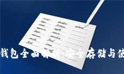 以太坊钱包全面解析：安全存储与使用攻略