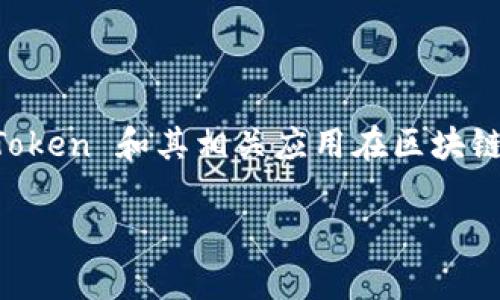 在讨论“tokenim”是否合法这个问题之前，我们首先需要明确“tokenim”具体指的是什么。一般来说，Token 和其相关应用在区块链技术和加密货币的语境中有着特殊的含义。这可能指的是代币（token）、令牌等在数字经济中的使用。

### Tokenim是否合法？解析加密货币世界的法律边界