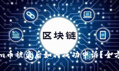 Tokenim币被盗后如何成功申诉？全方位指南