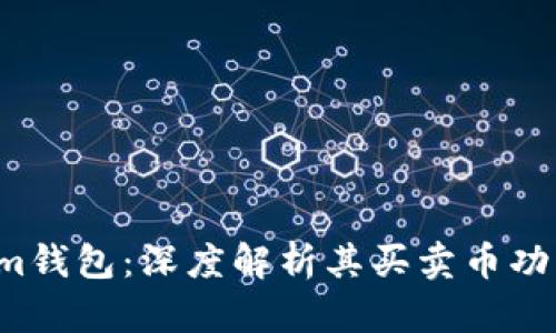 Tokentokenim钱包：深度解析其买卖币功能与用户体验