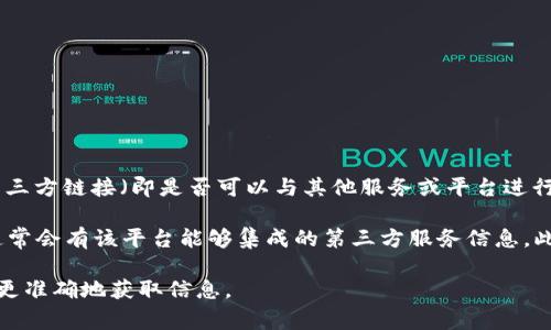 Tokenim 是一个与区块链和加密货币相关的平台，通常涉及代币创建、交易和管理等功能。关于是否有三方链接（即是否可以与其他服务或平台进行集成或联动），具体情况可能会因平台的更新和具体应用而有所不同。

如果你在寻找Tokenim与其他三方服务的链接功能，最好的方法是访问他们的官方网站或官方文档，通常会有该平台能够集成的第三方服务信息。此外，社区论坛或社交媒体渠道也是获取该信息的好地方，用户和开发者可能会分享他们的经验和见解。

请确认你的具体需求是什么，比如你想实现什么样的集成，或者是否需要了解特定的第三方服务，以便更准确地获取信息。